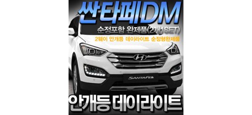 LEDIST LED DAYLIGHT 2-WAY HYUNDAI SANTA FE DM 2012-15